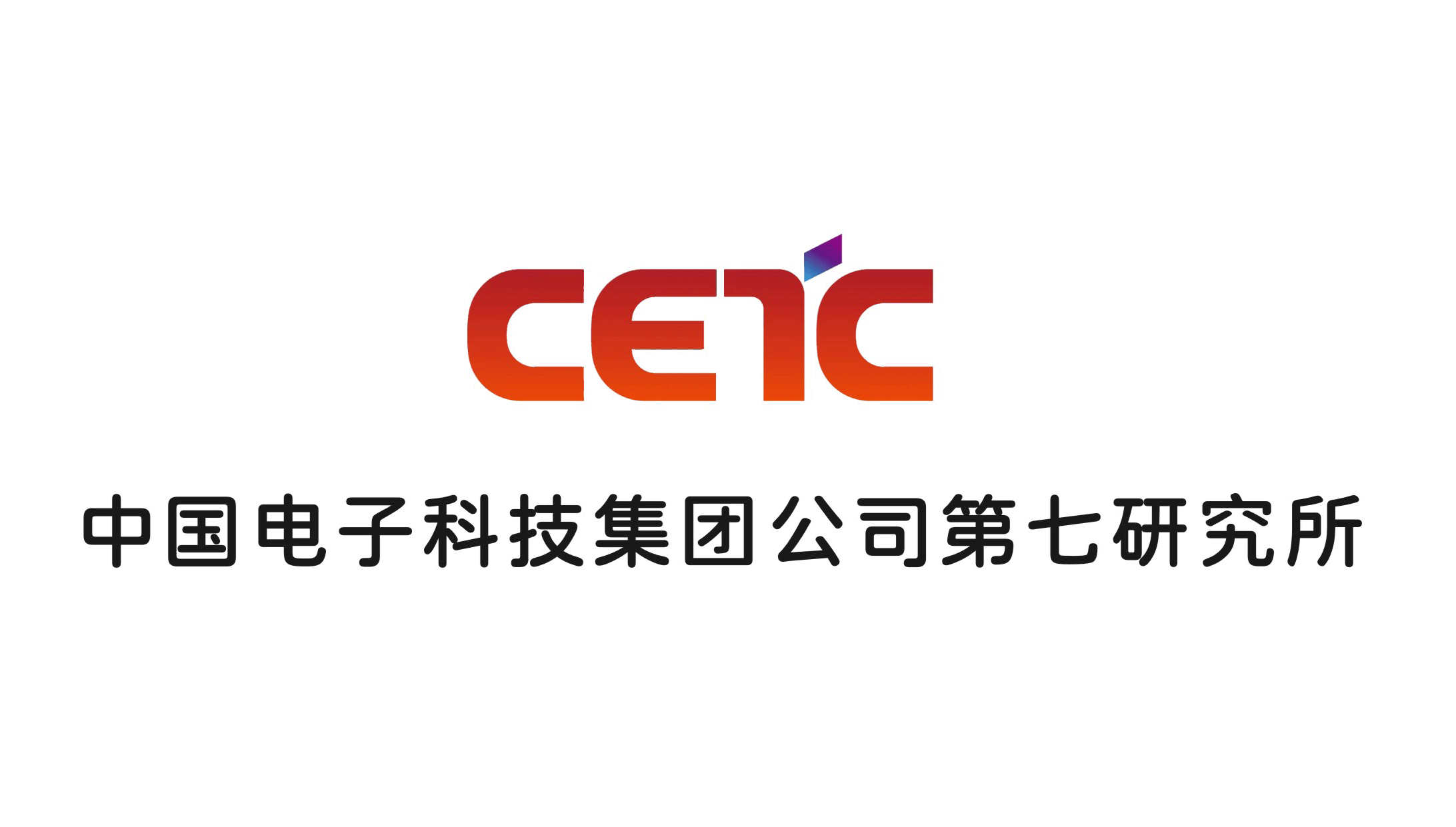 中国电子科技集团第七研究所