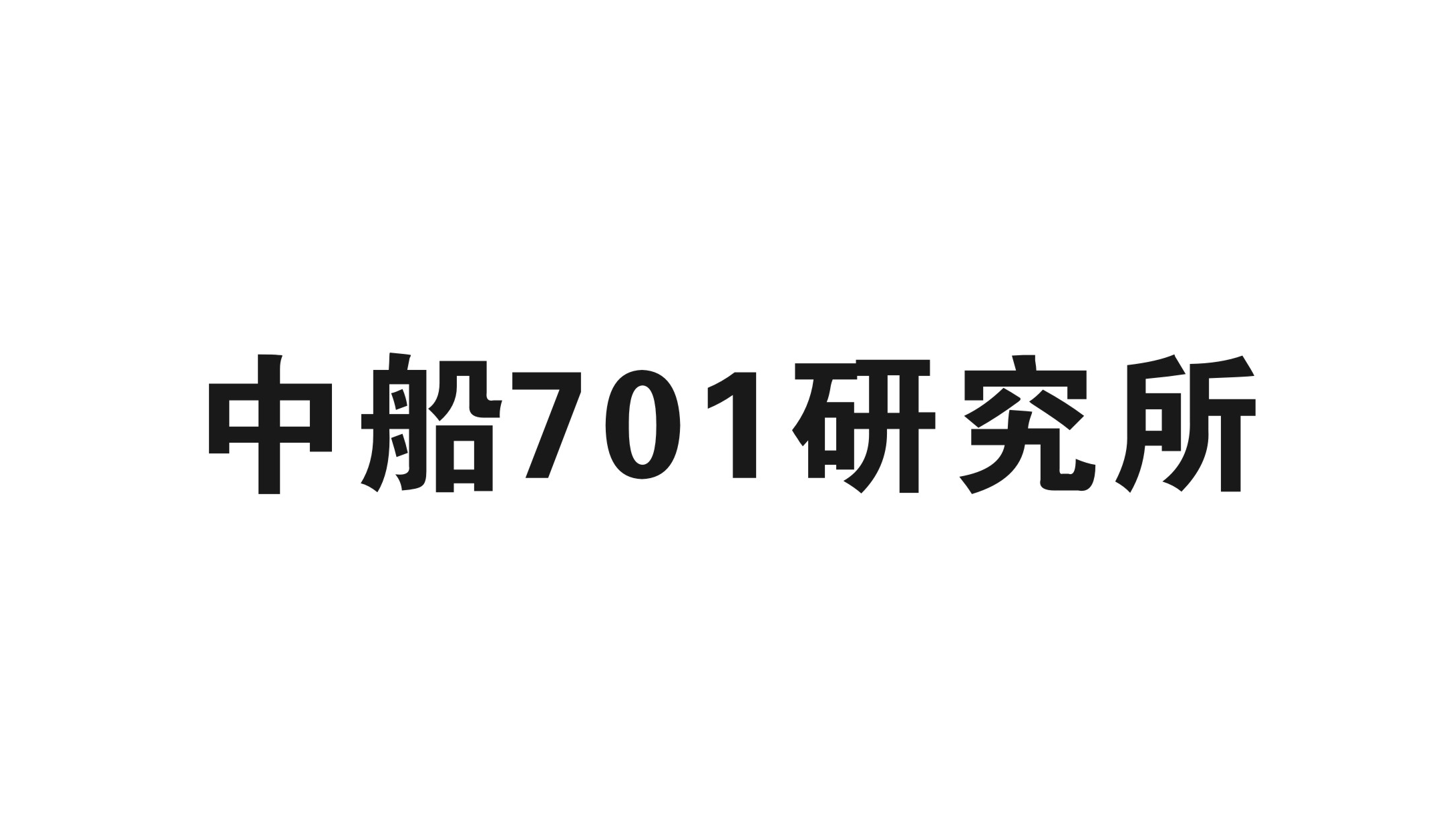 中船701研究所