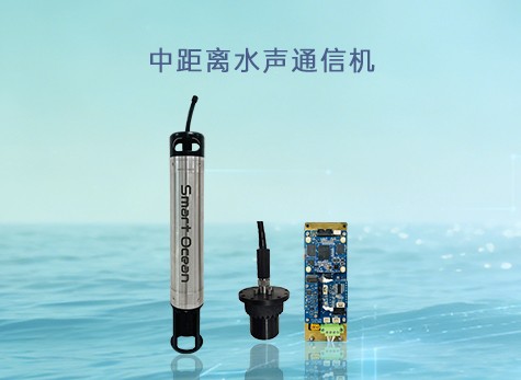 中距离水声通信机
